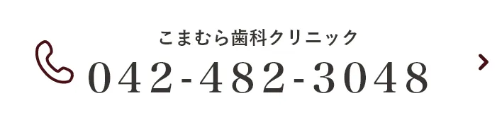 こまむら歯科クリニックTEL：042-482-3048