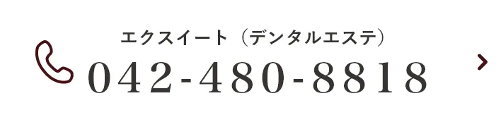 エクスイート（デンタルエステ）TEL：042-480-8818