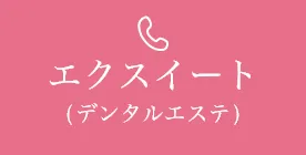 エクスイート（デンタルエステ）
