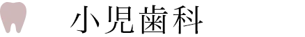 小児歯科
