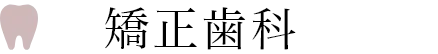 矯正歯科